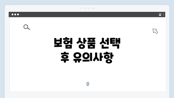 보험 상품 선택 후 유의사항