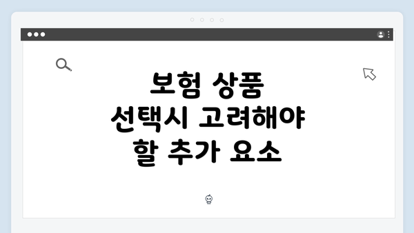 보험 상품 선택시 고려해야 할 추가 요소