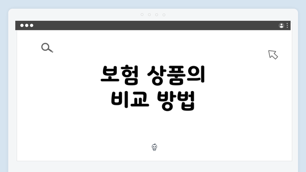 보험 상품의 비교 방법