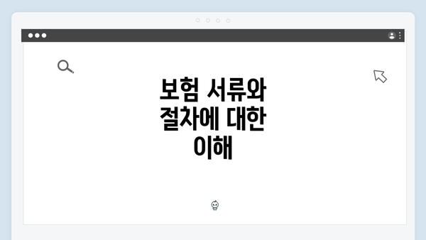 보험 서류와 절차에 대한 이해