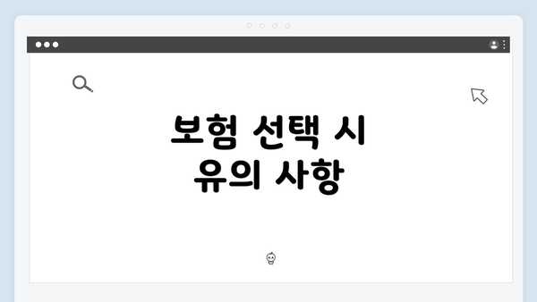 보험 선택 시 유의 사항