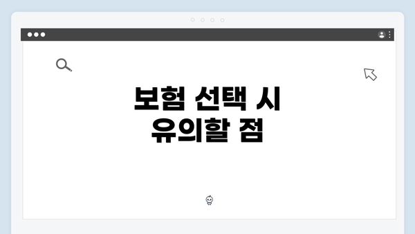 보험 선택 시 유의할 점