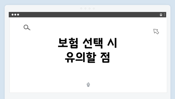 보험 선택 시 유의할 점