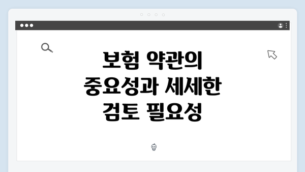 보험 약관의 중요성과 세세한 검토 필요성