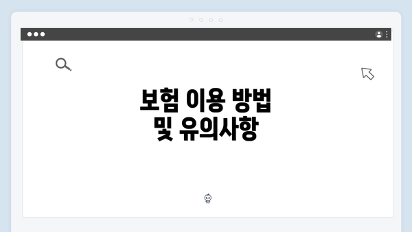 보험 이용 방법 및 유의사항