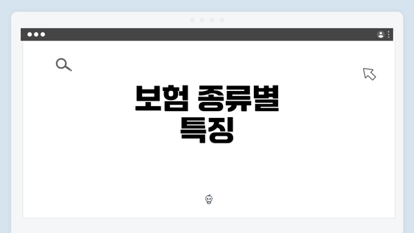 보험 종류별 특징