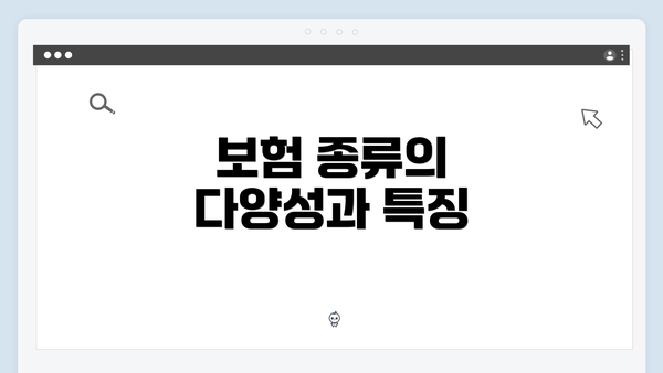 보험 종류의 다양성과 특징