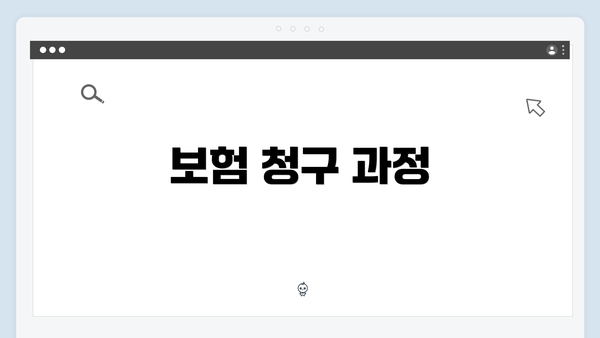 보험 청구 과정