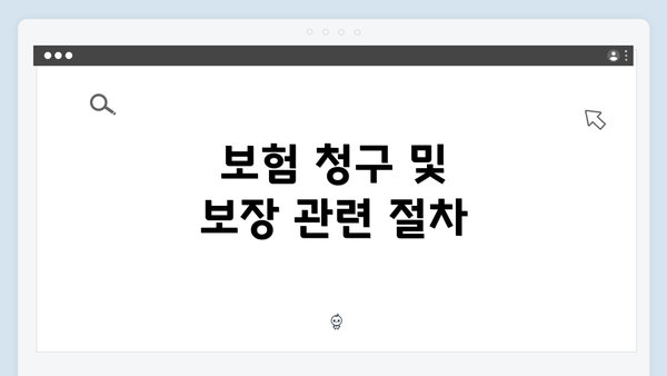 보험 청구 및 보장 관련 절차