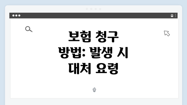 보험 청구 방법: 발생 시 대처 요령