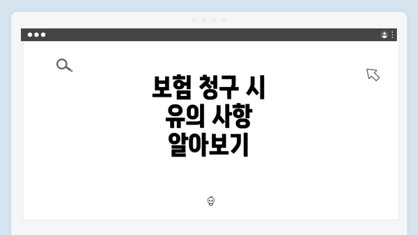 보험 청구 시 유의 사항 알아보기