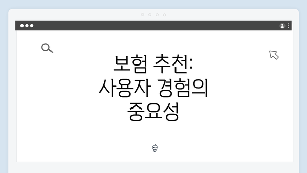 보험 추천: 사용자 경험의 중요성