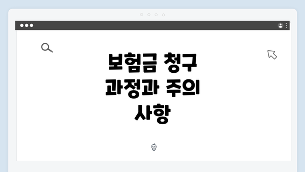 보험금 청구 과정과 주의 사항