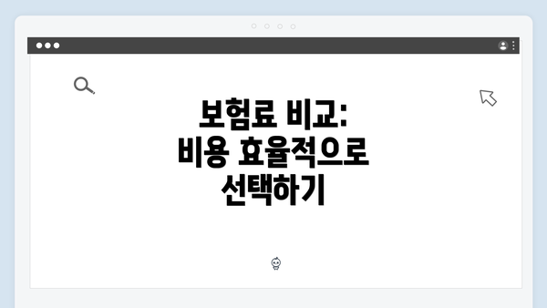 보험료 비교: 비용 효율적으로 선택하기