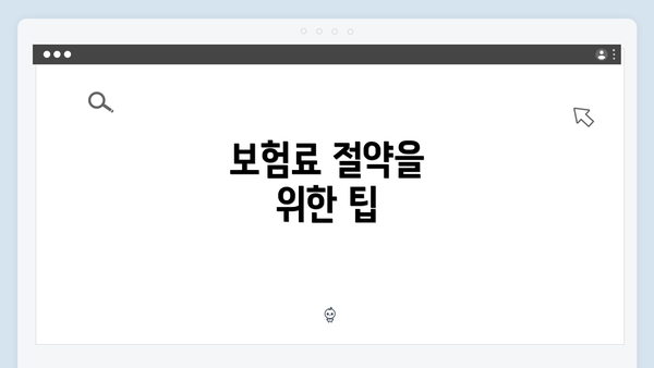 보험료 절약을 위한 팁