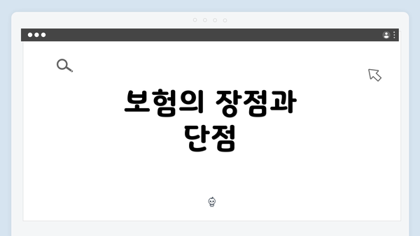 보험의 장점과 단점