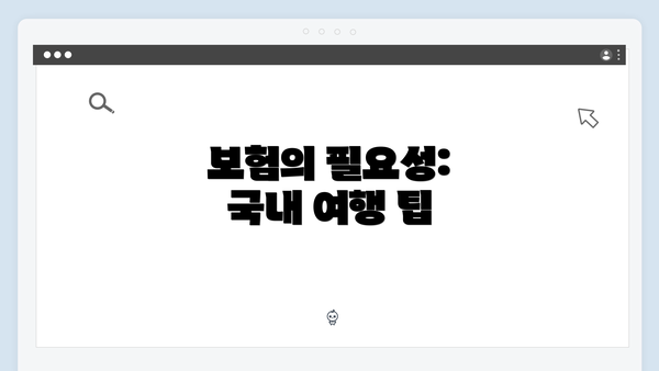 보험의 필요성: 국내 여행 팁