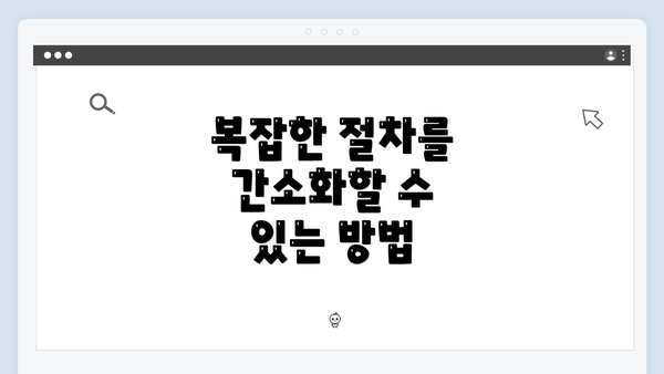 복잡한 절차를 간소화할 수 있는 방법