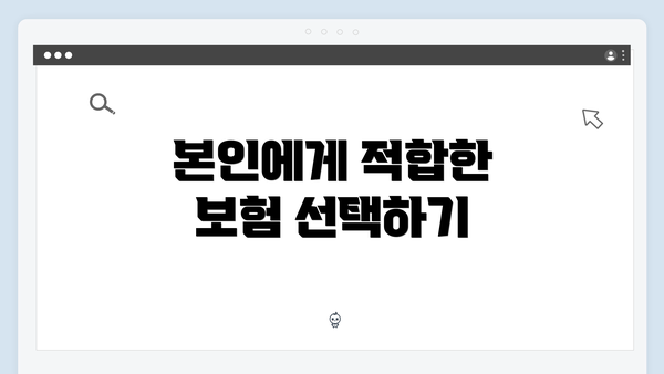 본인에게 적합한 보험 선택하기