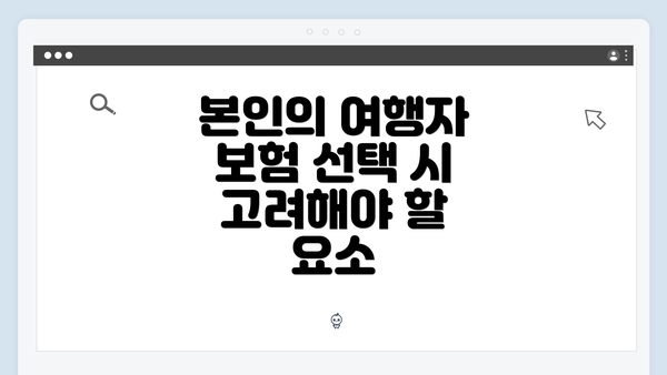 본인의 여행자 보험 선택 시 고려해야 할 요소