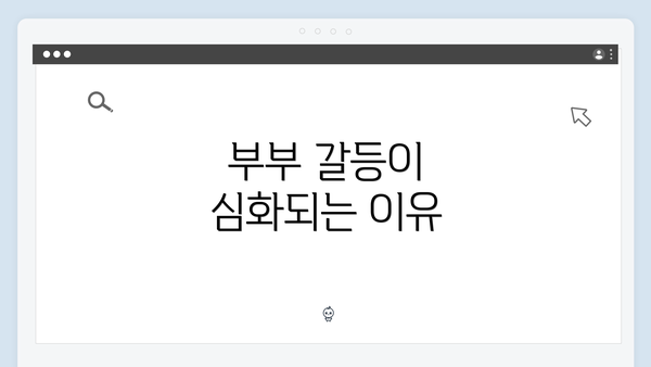 부부 갈등이 심화되는 이유