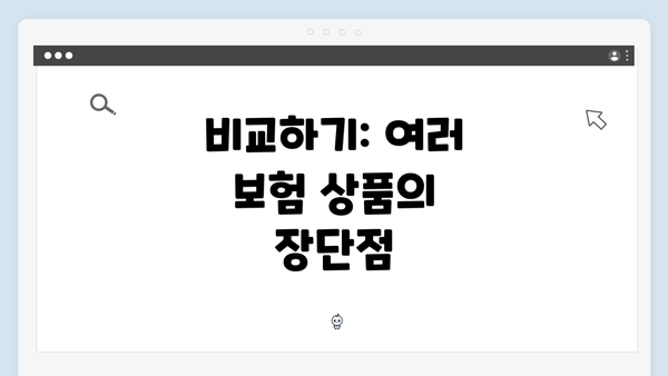 비교하기: 여러 보험 상품의 장단점