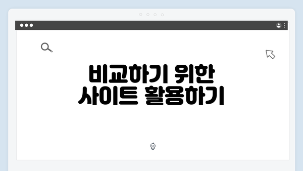 비교하기 위한 사이트 활용하기