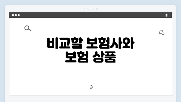 비교할 보험사와 보험 상품