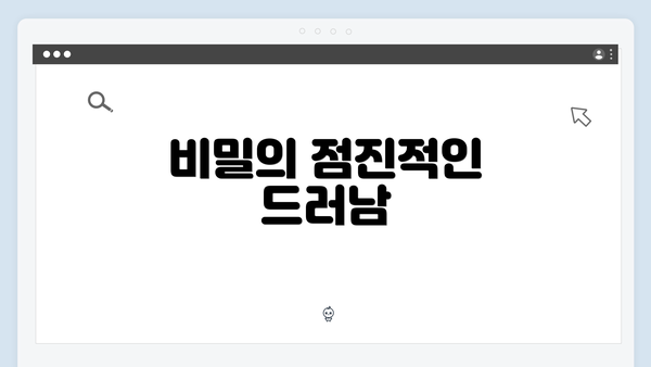 비밀의 점진적인 드러남