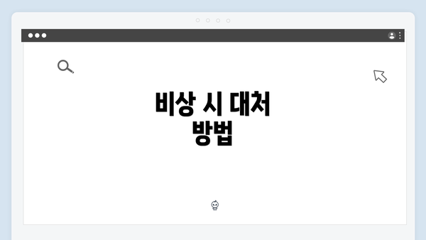 비상 시 대처 방법