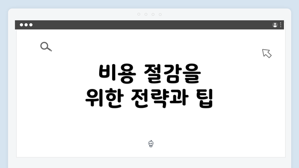 비용 절감을 위한 전략과 팁