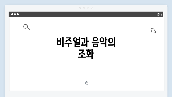 비주얼과 음악의 조화