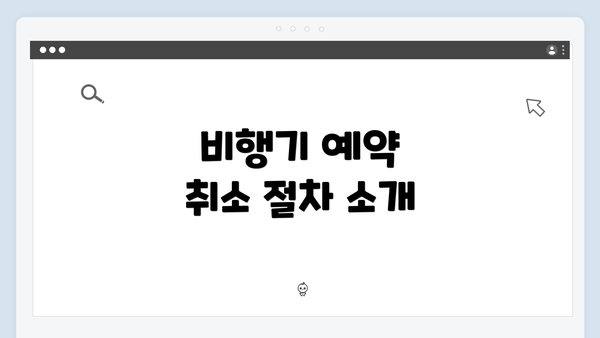 비행기 예약 취소 절차 소개