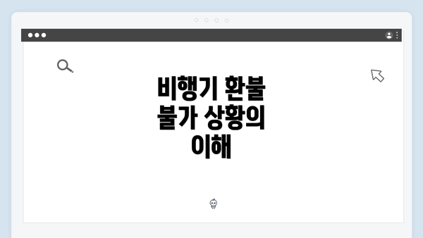 비행기 환불 불가 상황의 이해