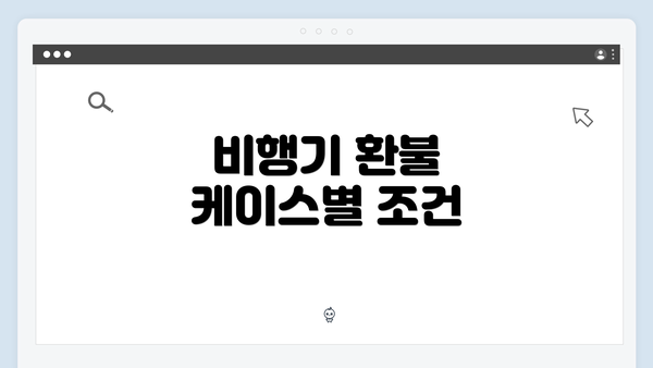 비행기 환불 케이스별 조건