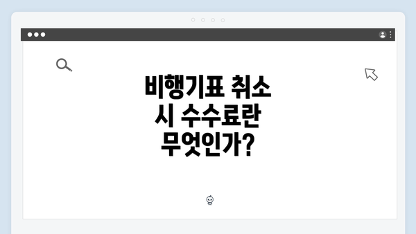 비행기표 취소 시 수수료란 무엇인가?