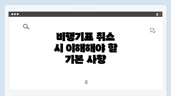 비행기표 취소 시 이해해야 할 기본 사항