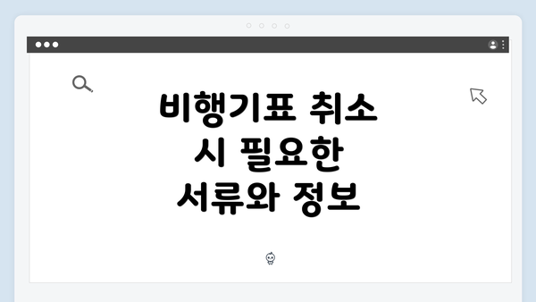 비행기표 취소 시 필요한 서류와 정보