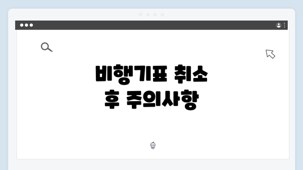 비행기표 취소 후 주의사항