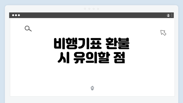 비행기표 환불 시 유의할 점