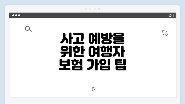 사고 예방을 위한 여행자 보험 가입 팁