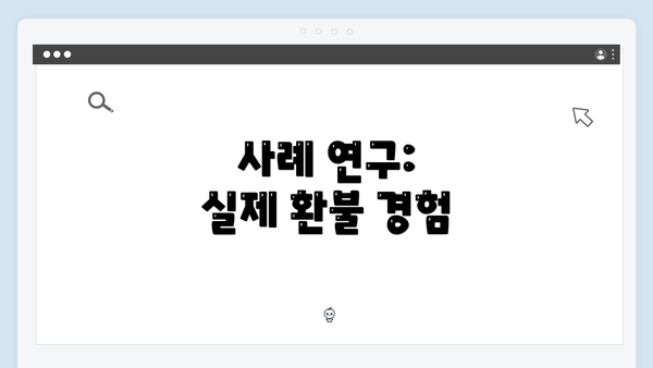 사례 연구: 실제 환불 경험