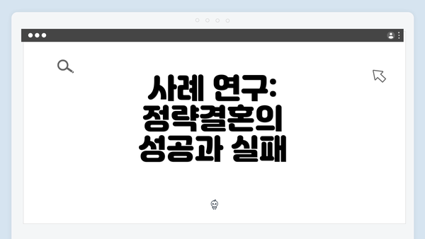 사례 연구: 정략결혼의 성공과 실패