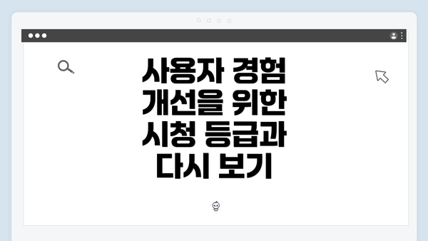 사용자 경험 개선을 위한 시청 등급과 다시 보기