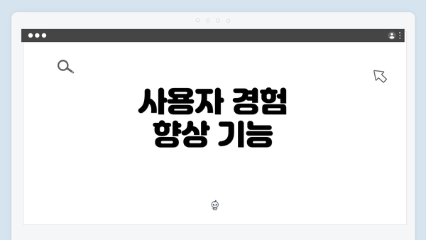 사용자 경험 향상 기능