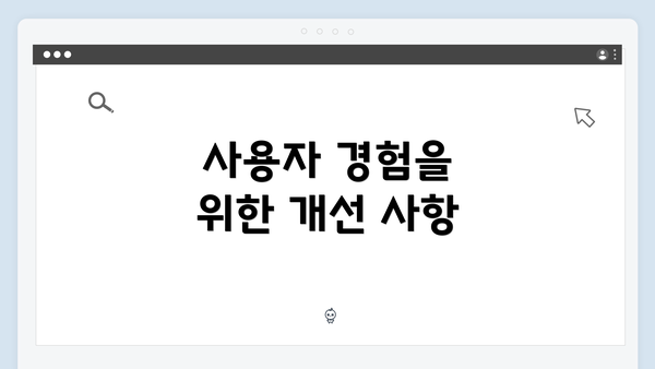 사용자 경험을 위한 개선 사항