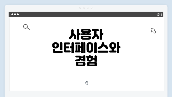 사용자 인터페이스와 경험