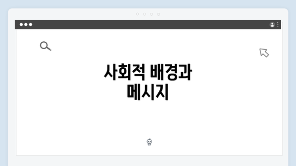 사회적 배경과 메시지