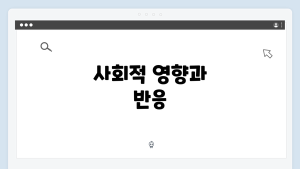 사회적 영향과 반응