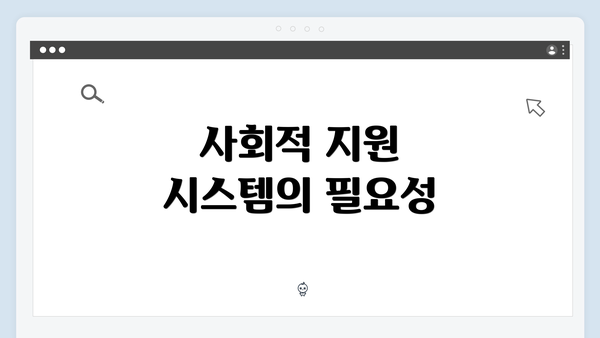 사회적 지원 시스템의 필요성